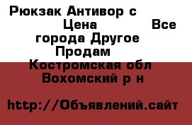 Рюкзак Антивор с Power bank Bobby › Цена ­ 2 990 - Все города Другое » Продам   . Костромская обл.,Вохомский р-н